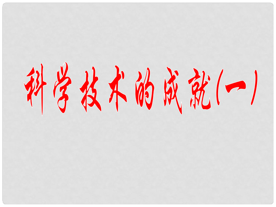 八年級歷史下冊 第17課 《科學技術的成就一》課件 人教新課標版_第1頁