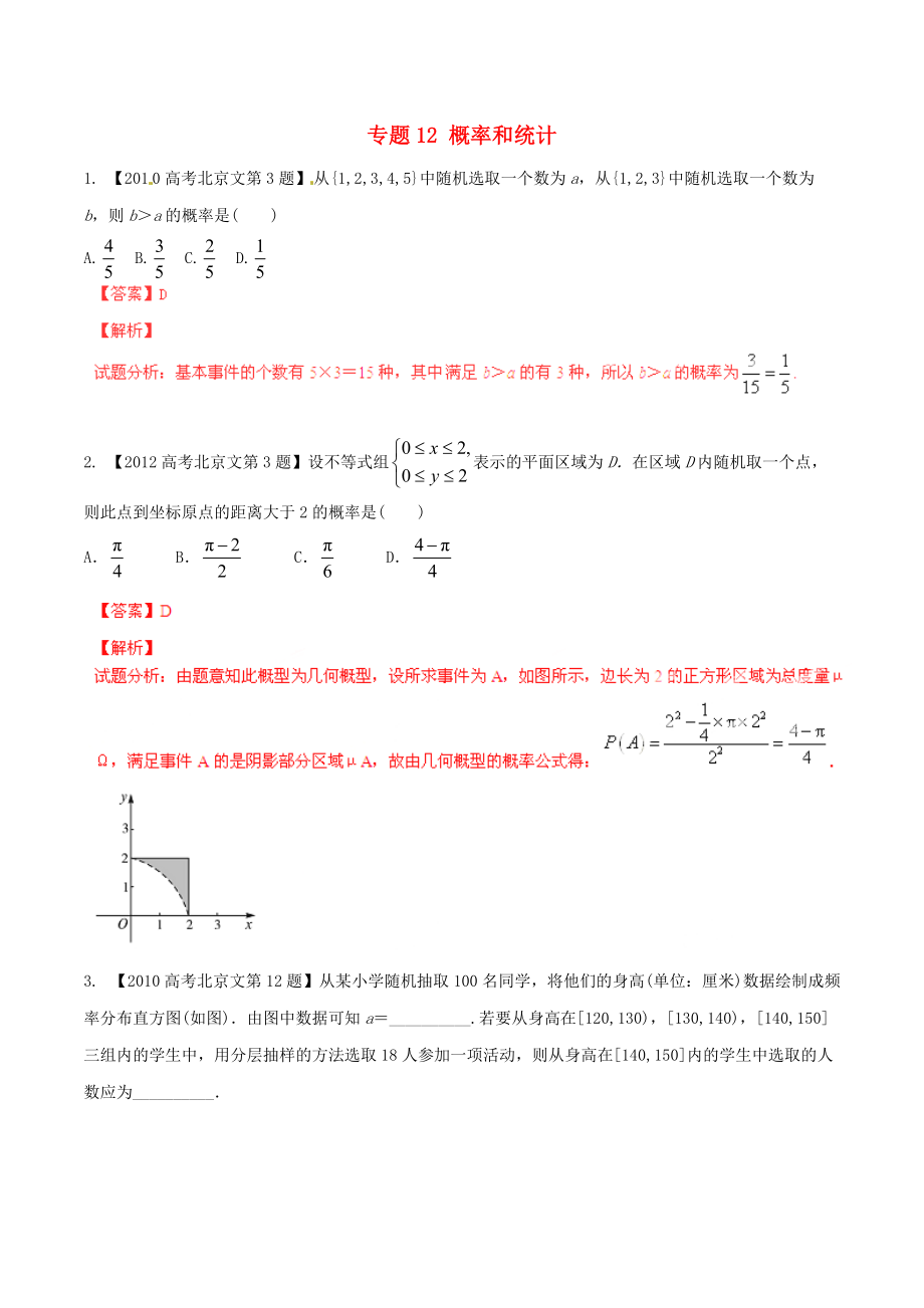 【备战】北京版高考数学分项汇编 专题12 概率和统计含解析文_第1页