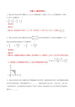 【備戰(zhàn)】北京版高考數學分項匯編 專題12 概率和統(tǒng)計含解析文