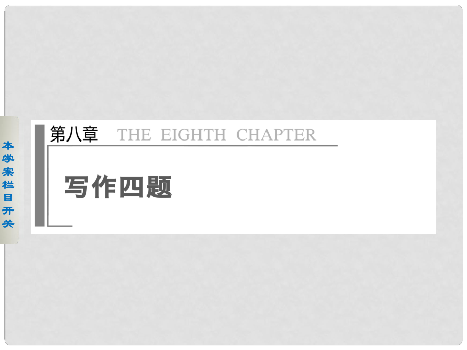 江西省高考語文二輪突破《新材料作文審題立意》導學課件_第1頁