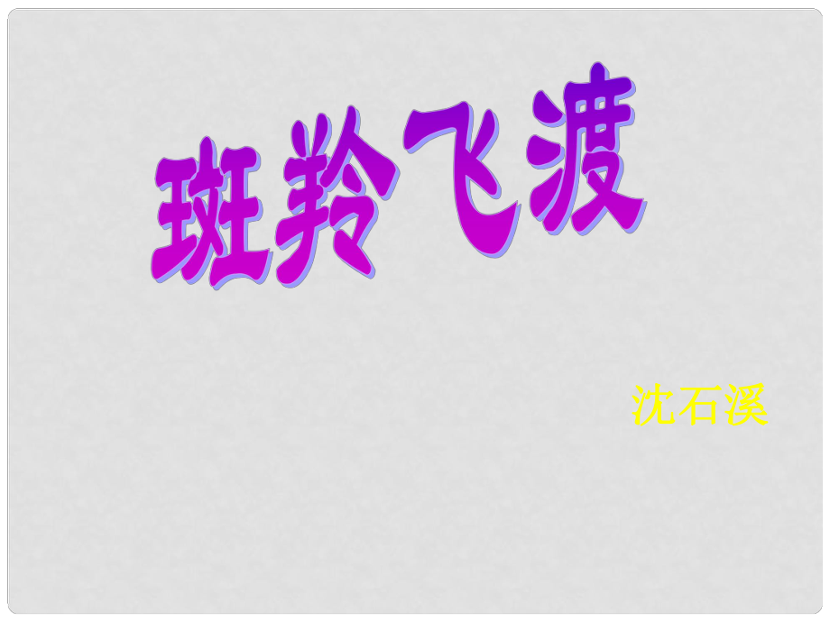 陜西省安康市寧陜縣城關初級中學七年級語文下冊 6.27 斑羚飛渡課件 新人教版_第1頁