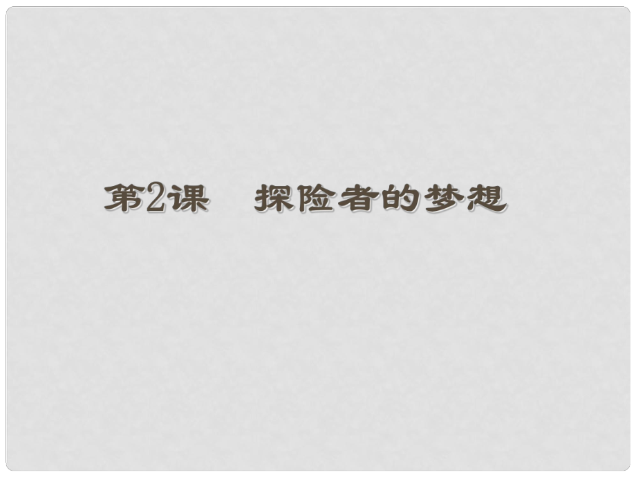 黑龍江省哈爾濱市第四十一中學(xué)九年級(jí)歷史上冊(cè) 第2課 探險(xiǎn)者的夢(mèng)想課件 北師大版_第1頁