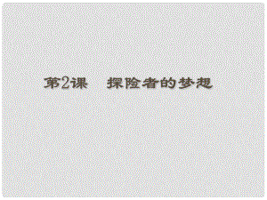 黑龍江省哈爾濱市第四十一中學(xué)九年級(jí)歷史上冊(cè) 第2課 探險(xiǎn)者的夢(mèng)想課件 北師大版