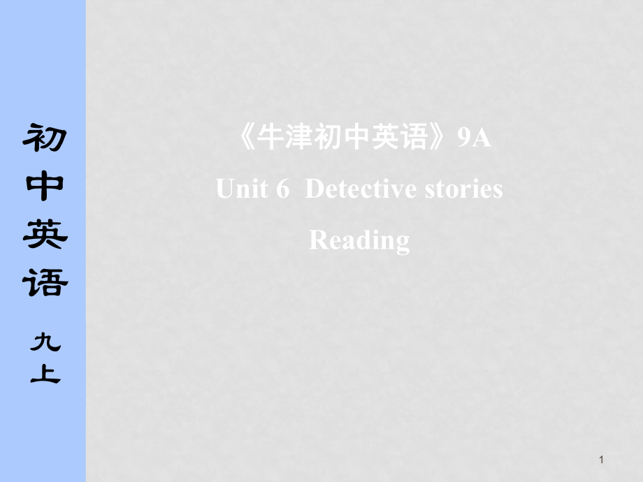 江蘇省九年級英語 9A unit 6 Detective stories Reading 課件牛津版_第1頁