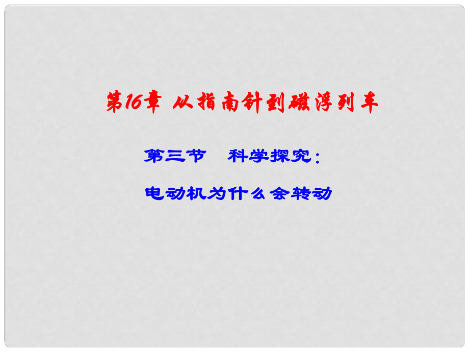 九年級(jí)物理全冊(cè) 第十六章 第3節(jié)《科學(xué)探究：電動(dòng)機(jī)為什么會(huì)轉(zhuǎn)動(dòng)》課件 滬科版_第1頁(yè)