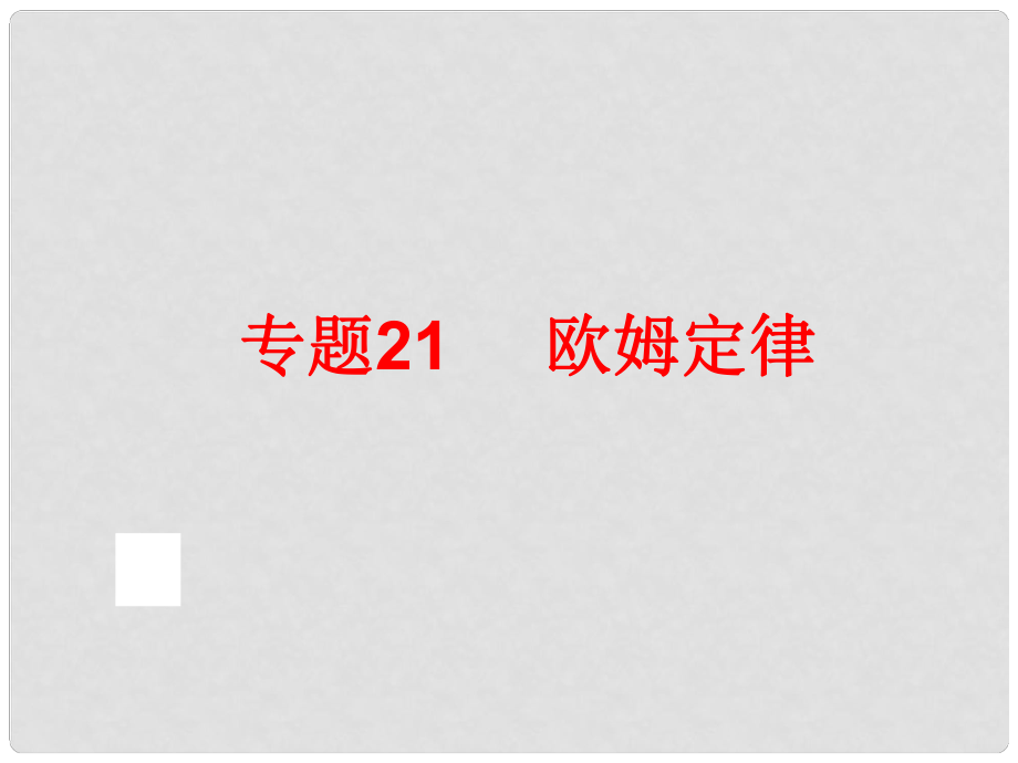 中考科學(xué)專題復(fù)習(xí) 第二部分 物質(zhì)科學(xué)一 21 歐姆定律課件_第1頁