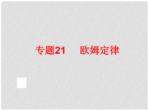 中考科學專題復習 第二部分 物質科學一 21 歐姆定律課件