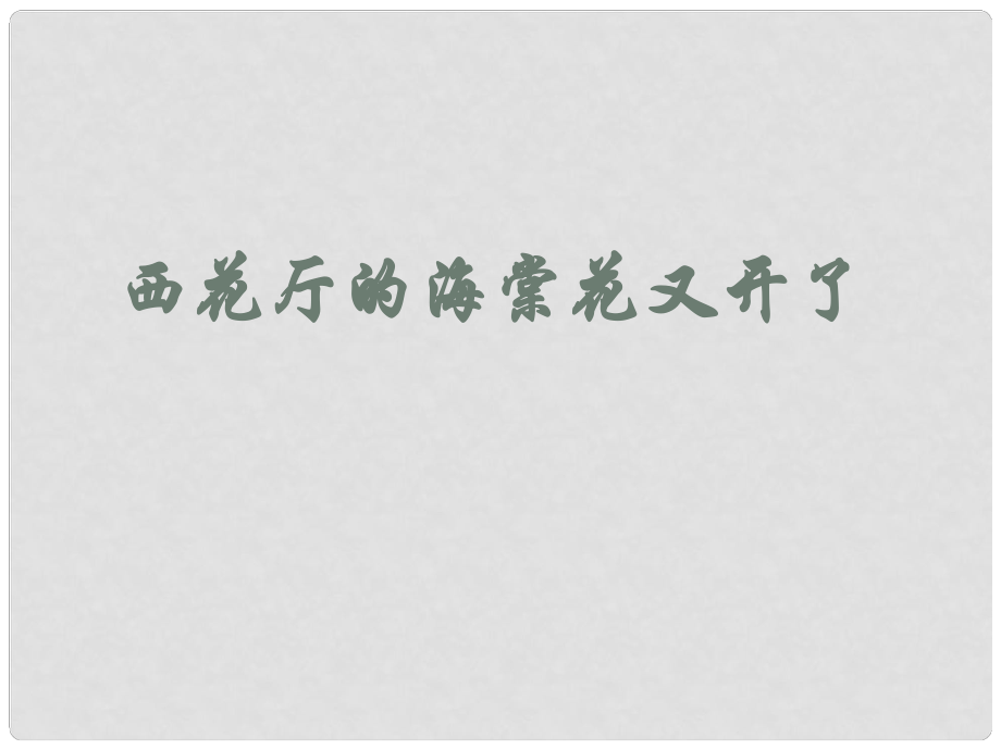 貴州省鳳岡縣第三中學(xué)九年級語文上冊 西花廳的海棠花又開了課件 語文版_第1頁