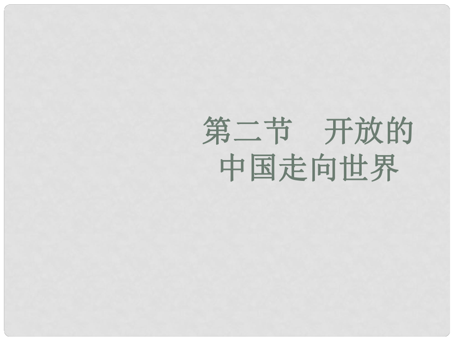 湖南省耒陽市冠湘中學(xué)中考政治 九年級(jí) 世界不能缺少中國復(fù)習(xí)課件_第1頁