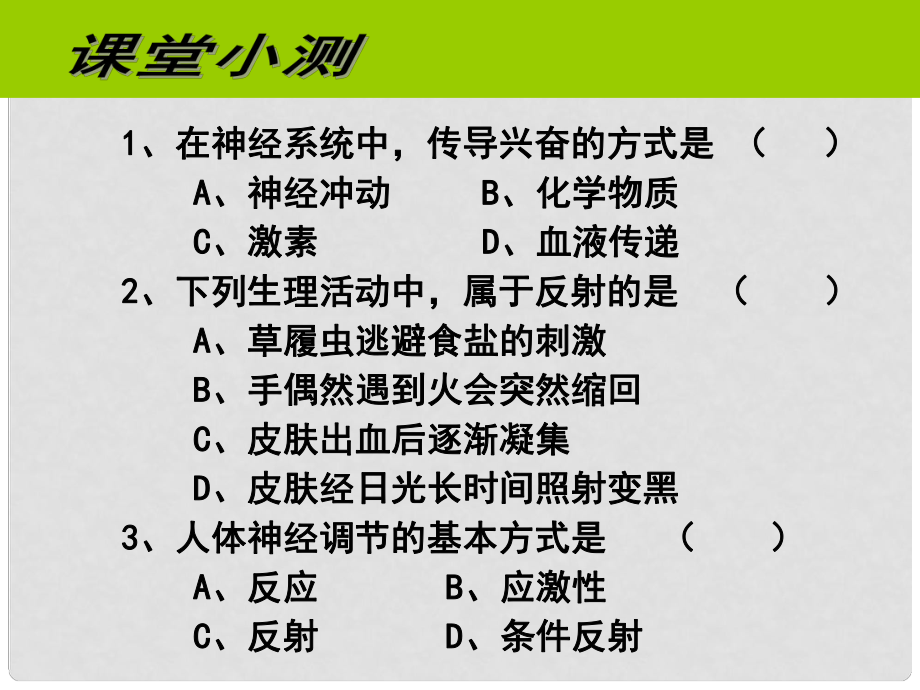 江西省贛縣第二中學(xué)七年級生物下冊 64 激素調(diào)節(jié)課件 新人教版_第1頁