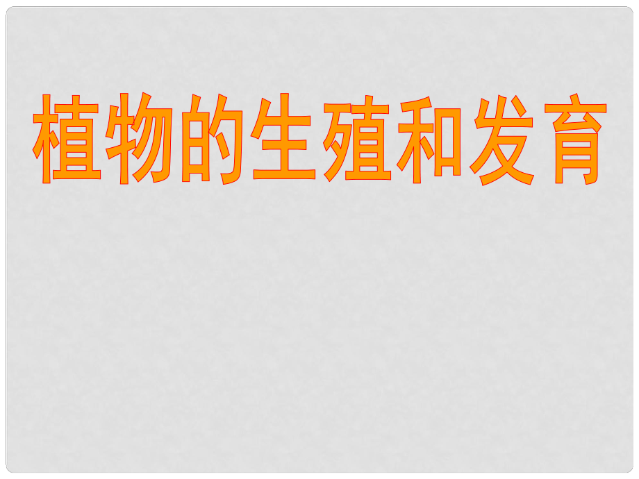 浙江省溫州市龍灣區(qū)實驗中學(xué)中考科學(xué)總復(fù)習(xí) 植物的生殖和發(fā)育課件_第1頁