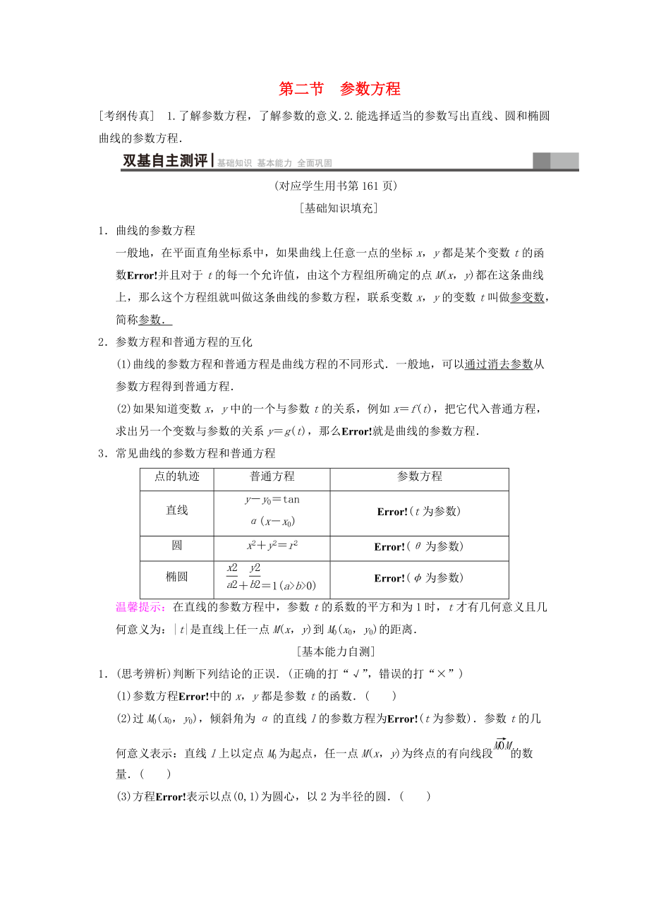 高考数学一轮复习学案训练课件北师大版文科： 坐标系与参数方程 第2节 参数方程学案 文 北师大版_第1页