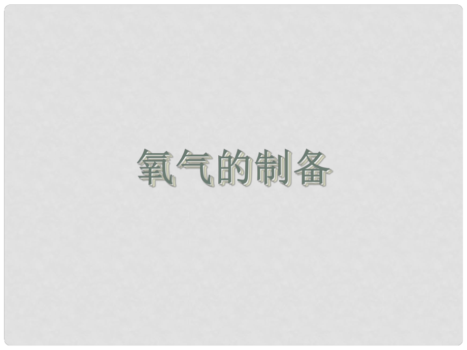 云南省景洪市第三中學(xué)九年級(jí)化學(xué)上冊(cè) 第二單元 課題3 制取氧氣課件1 新人教版_第1頁