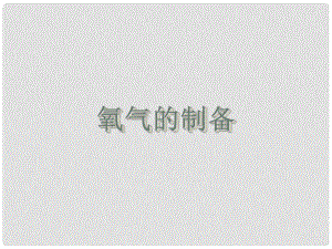 云南省景洪市第三中學(xué)九年級化學(xué)上冊 第二單元 課題3 制取氧氣課件1 新人教版