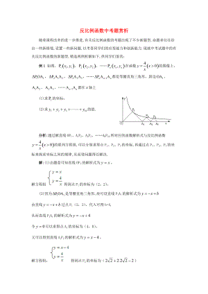 九年级数学上册 27.3 反比例函数的应用 反比例函数中考题赏析素材 新版冀教版