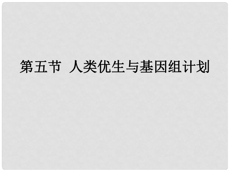 山東省高密市銀鷹文昌中學八年級生物上冊 4.4.5 人類優(yōu)生與基因組計劃課件 濟南版_第1頁