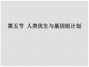 山東省高密市銀鷹文昌中學(xué)八年級生物上冊 4.4.5 人類優(yōu)生與基因組計劃課件 濟(jì)南版