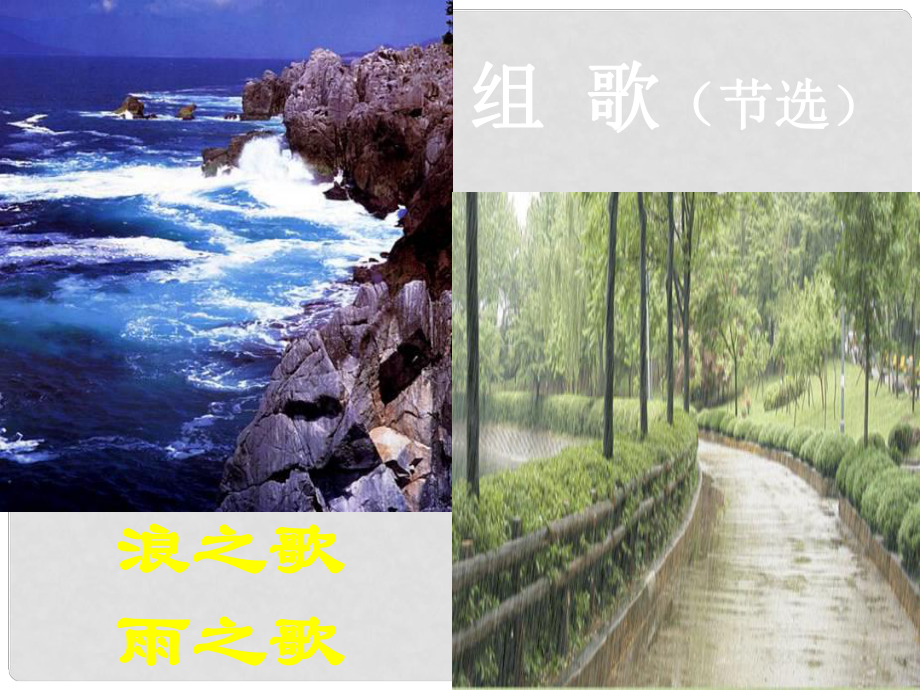 浙江省溫州市第二十中學(xué)八年級(jí)語文下冊(cè)《第10課 組歌》課件 新人教版_第1頁