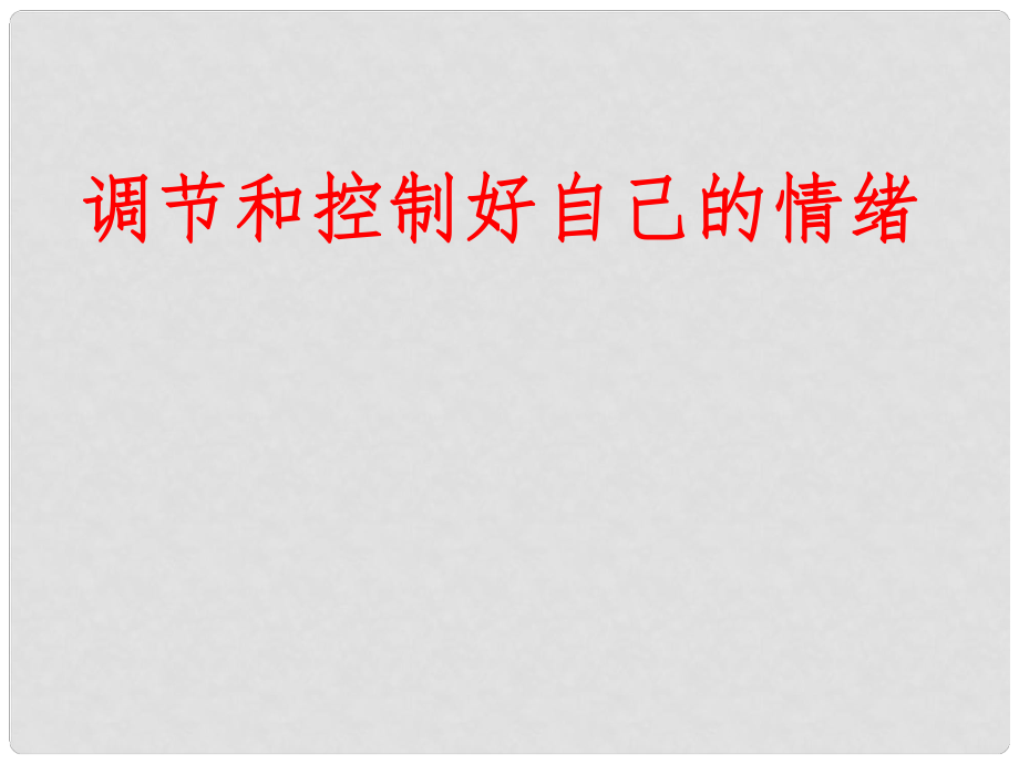 七年級政治下冊 第六單元 第13課 第一框 調(diào)節(jié)和控制好自己的情緒課件 （新版）魯教版_第1頁