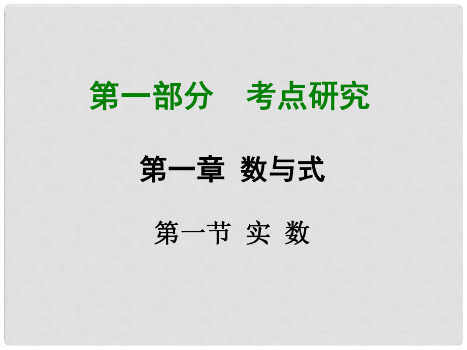 重慶市中考數(shù)學 第一部分 考點研究 第一章 第一節(jié) 實數(shù)課件_第1頁