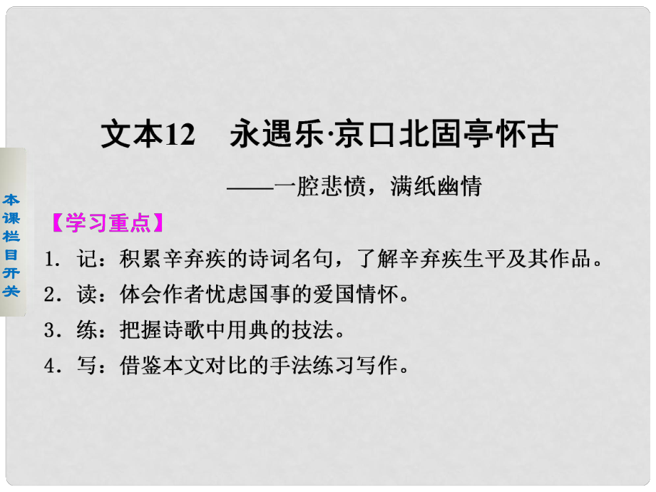 高中語文 專題三 永遇樂 京口北固亭懷古課件 蘇教版必修2_第1頁