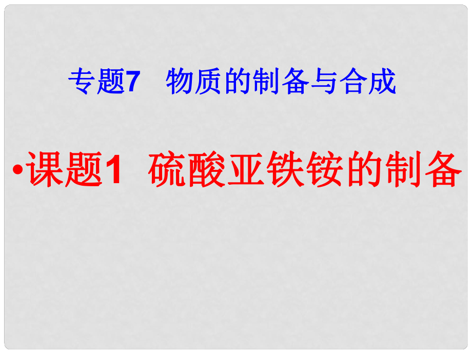 7.1《硫酸亞鐵銨的制備》課件（蘇教版選修6）_第1頁