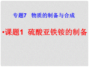 7.1《硫酸亞鐵銨的制備》課件（蘇教版選修6）