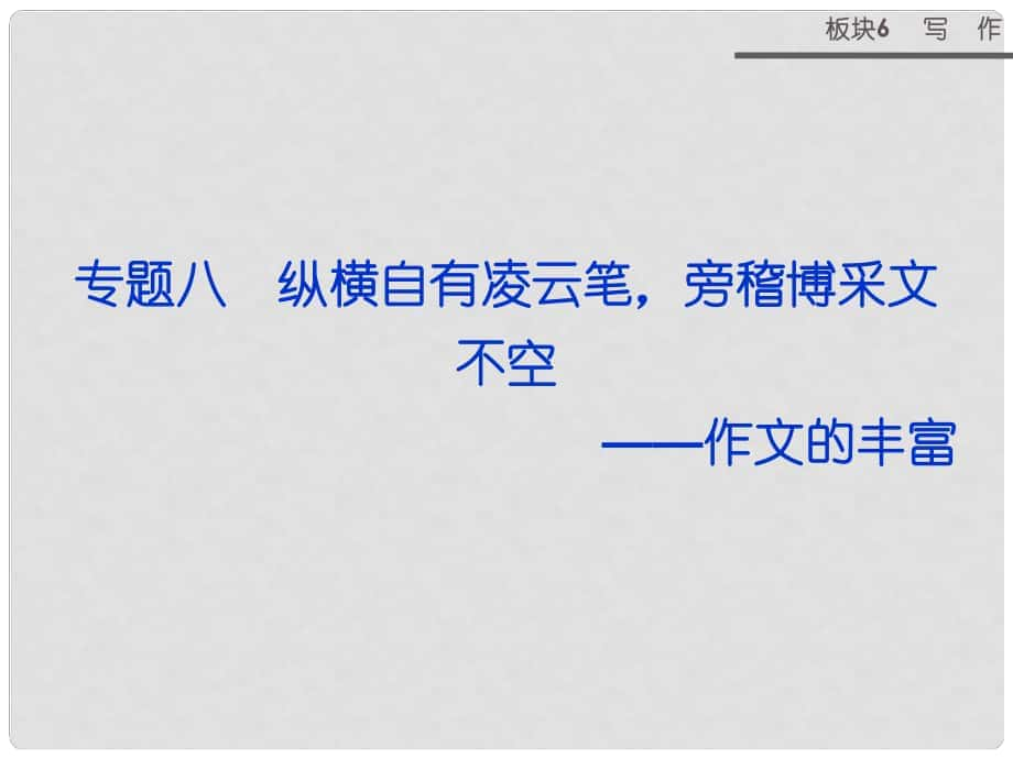 山西省運(yùn)城市康杰中學(xué)高考語文 板塊6專題八 縱橫自有凌云筆 旁稽博采文不空 作文的豐富課件_第1頁