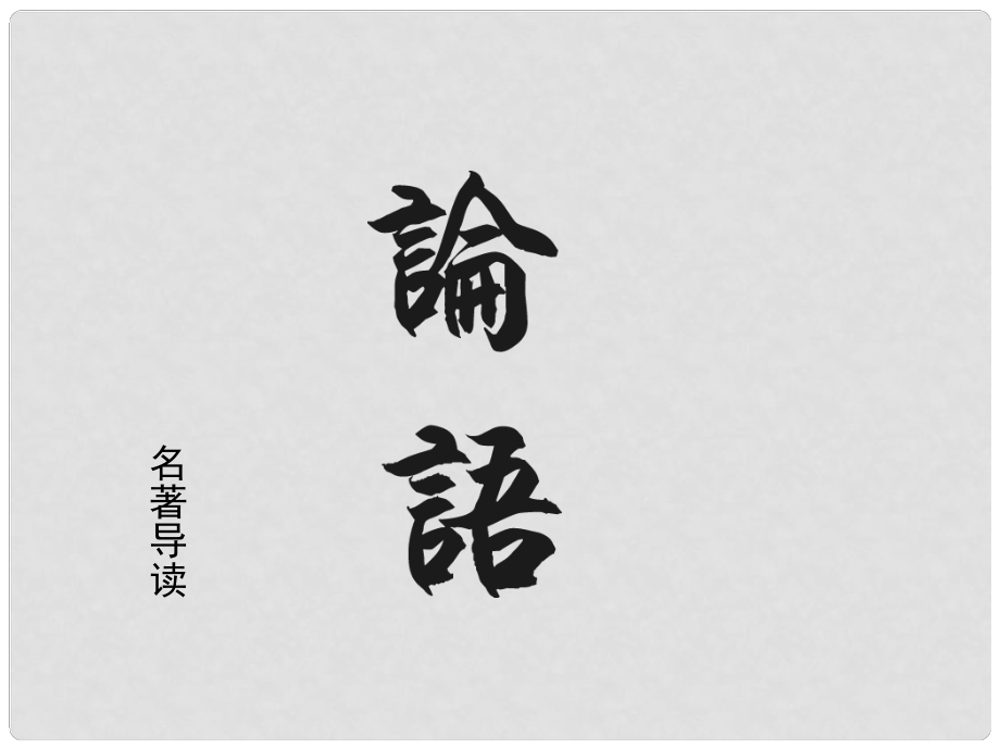 江西省萍鄉(xiāng)市湘東中學(xué)高中語文 名著導(dǎo)讀《論語》課件 新人教版必修1_第1頁