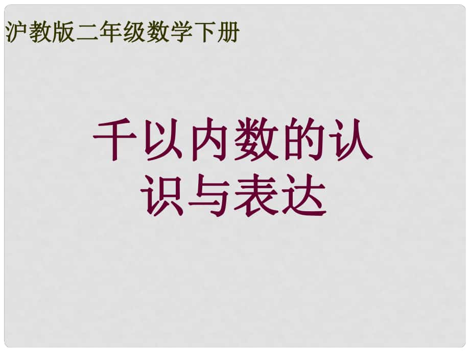 二年級數(shù)學(xué)下冊 千以內(nèi)數(shù)的認識與表達 4課件 滬教版_第1頁