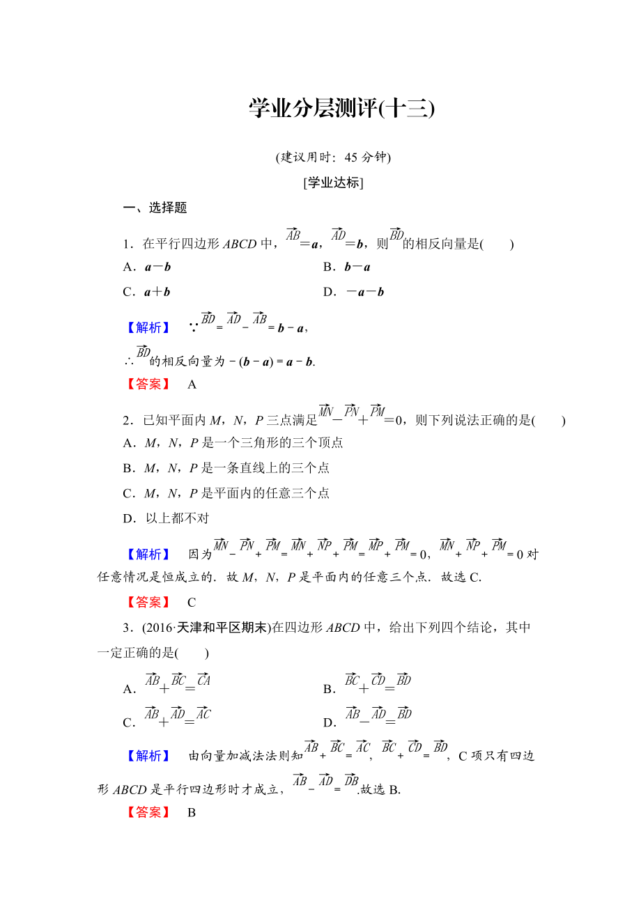 高中數(shù)學人教A必修4學業(yè)分層測評13 向量減法運算及其幾何意義 含解析_第1頁