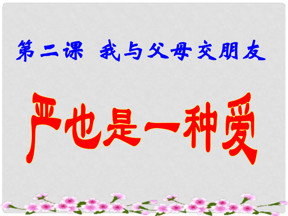 內(nèi)蒙古阿魯科爾沁旗天山第六中學(xué)八年級(jí)政治上冊(cè) 第二課 第1框 嚴(yán)也是一種愛課件 新人教版_第1頁