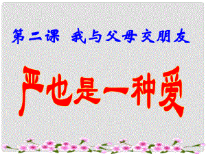 內(nèi)蒙古阿魯科爾沁旗天山第六中學(xué)八年級(jí)政治上冊(cè) 第二課 第1框 嚴(yán)也是一種愛課件 新人教版