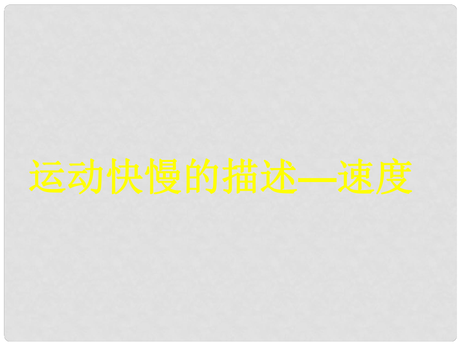 江西省庐山区一中高中物理 1.3运动快慢的描述速度课件 新人教版必修1_第1页