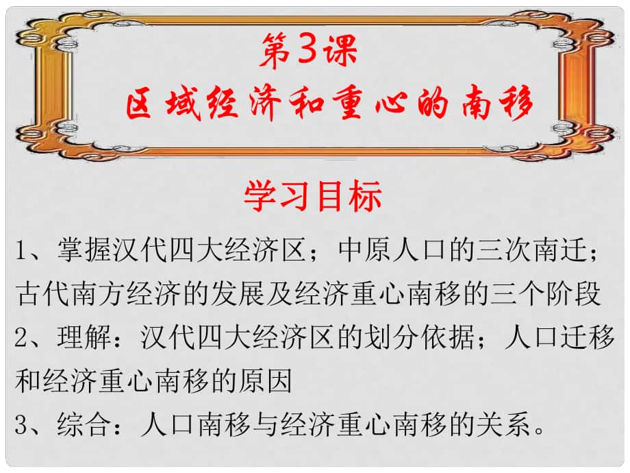 高中歷史 第一單元 第3課 區(qū)域經(jīng)濟(jì)和重心的南移課件 岳麗版必修2_第1頁