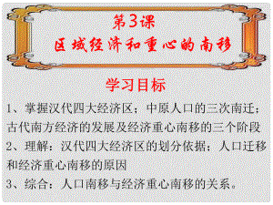 高中歷史 第一單元 第3課 區(qū)域經(jīng)濟(jì)和重心的南移課件 岳麗版必修2