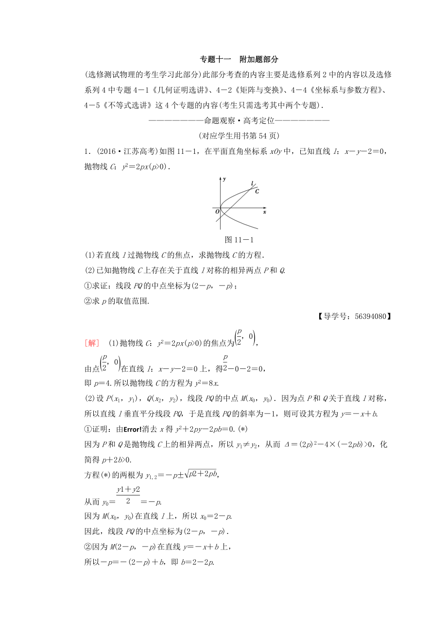 江蘇高考數(shù)學二輪復習教師用書：第1部分 知識專題突破 專題11　附加題部分 Word版含答案_第1頁