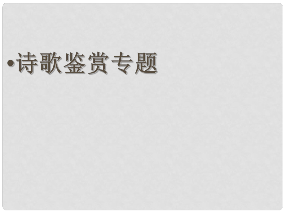 高考语文专项复习 古代诗歌鉴赏——借助标题_第1页