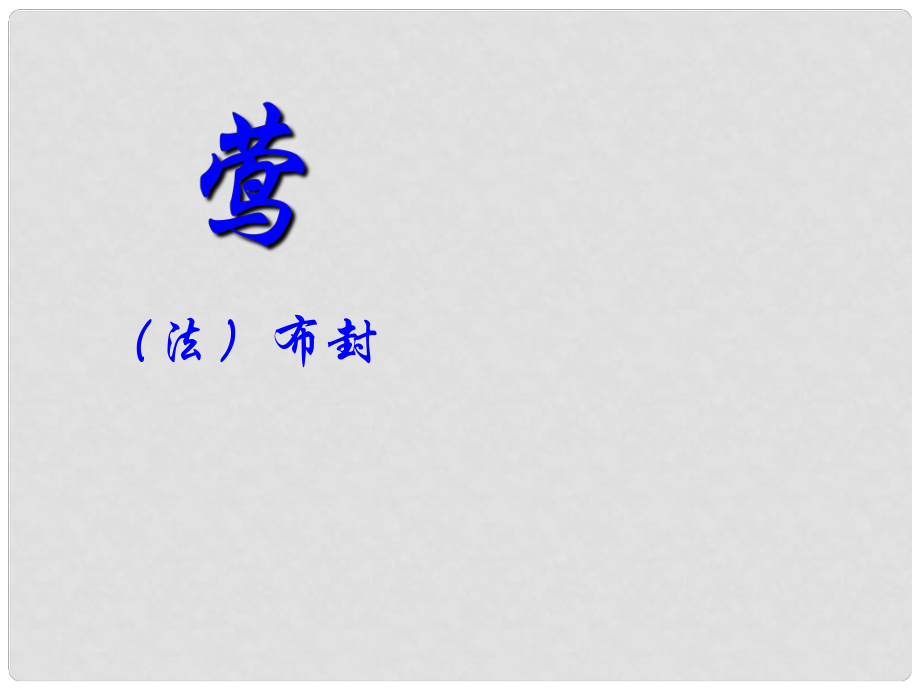 金识源六年级语文上册 第四单元 19《莺》课件 鲁教版五四制_第1页