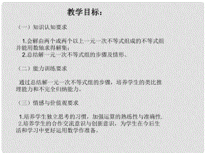 遼寧省遼陽市第九中學(xué)八年級數(shù)學(xué)下冊 2.6 二元一次不等式組課件2 （新版）北師大版