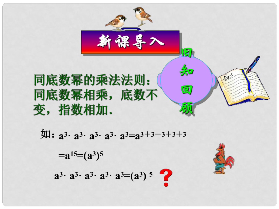 安徽省安慶市桐城呂亭初級(jí)中學(xué)八年級(jí)數(shù)學(xué)上冊(cè) 冪的乘方課件 新人教版_第1頁(yè)