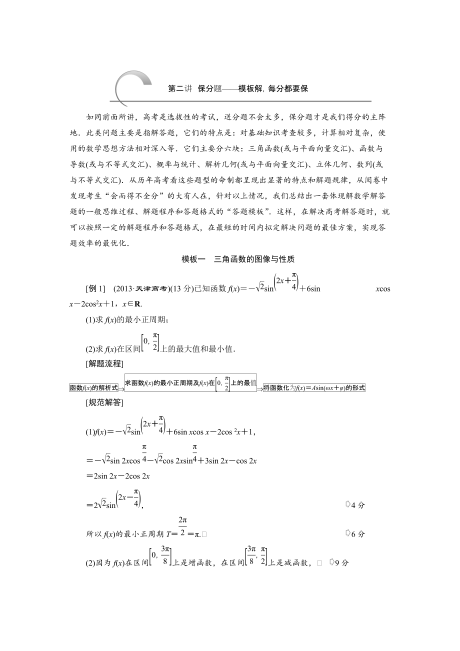 浙江高考數(shù)學(xué)理二輪專題訓(xùn)練：第3部分 專題一 第2講 保分題——模板解每分都要保_第1頁(yè)