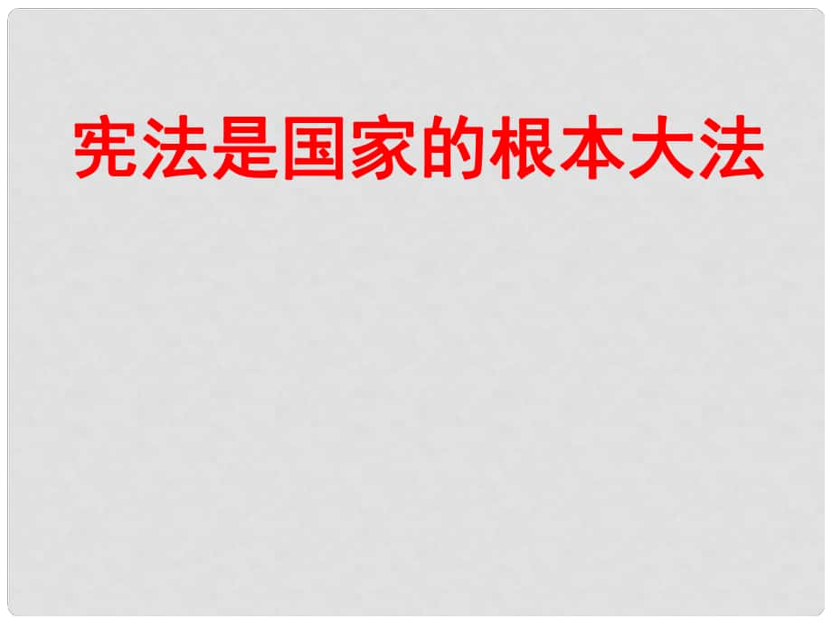 八年級政治上冊 憲法是國家的根本大法課件 魯教版_第1頁