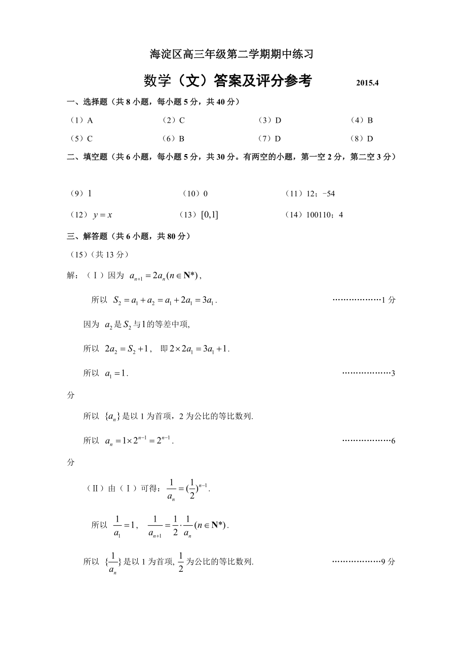 【课外100】.4.海淀一模.数学文答案_第1页