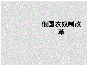 廣東省東莞市東華初級中學(xué)初中歷史 俄國農(nóng)奴制改革課件