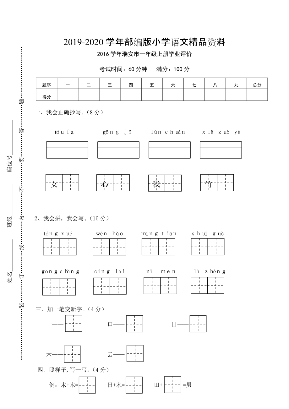 2020【部編版】一年級上冊：期末復習考試卷 瑞安市一年級上冊學業(yè)評價_第1頁