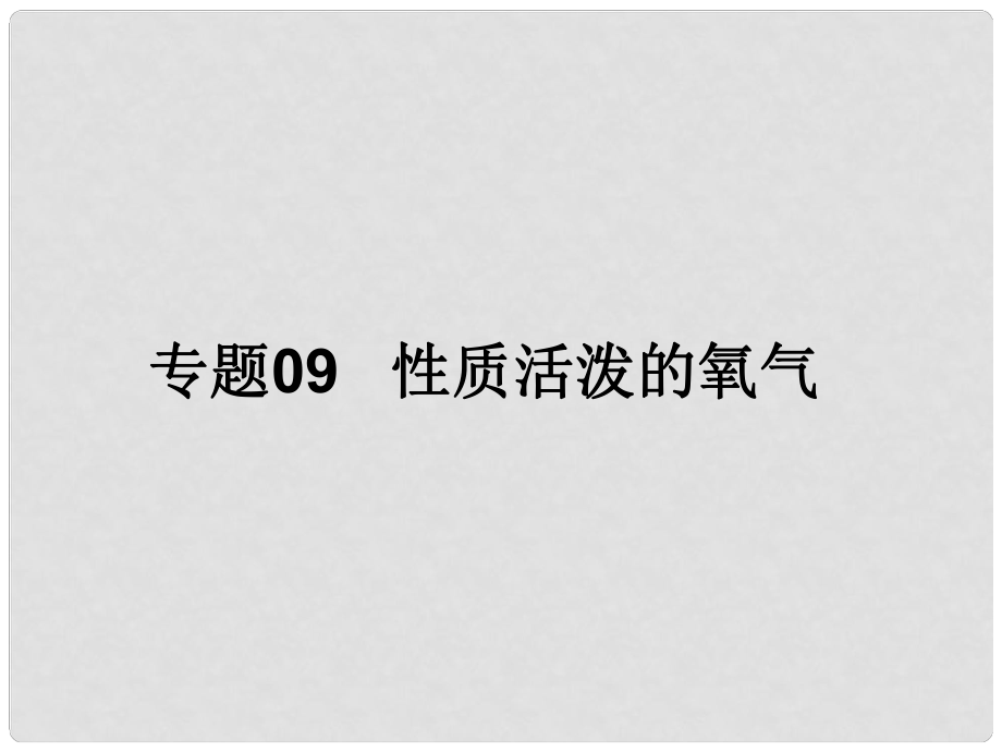 中考化學備考 專題09 性質活潑的氧氣課件_第1頁