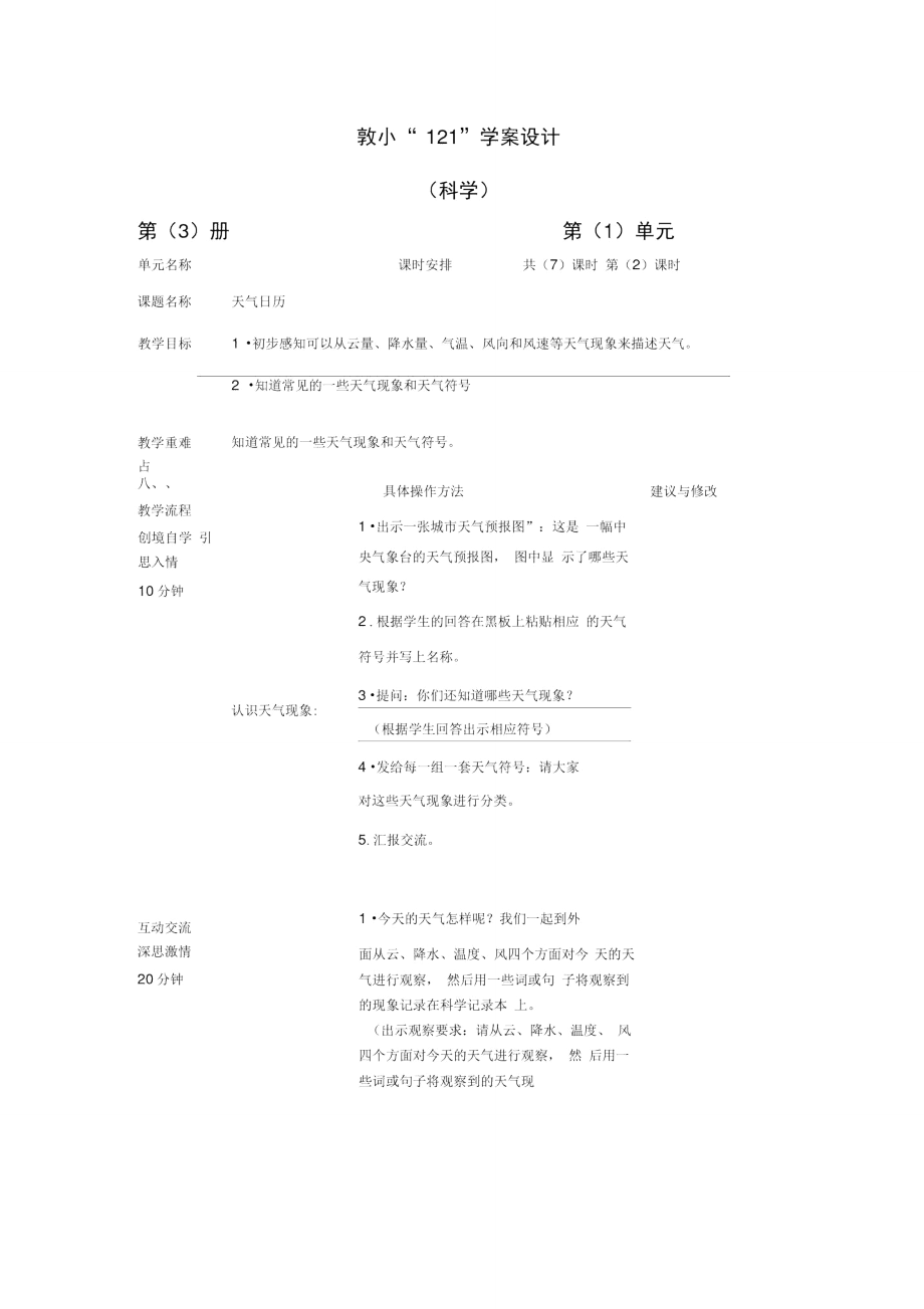 教科版科學(xué)四上《天氣日歷》教學(xué)設(shè)計(jì)_第1頁(yè)