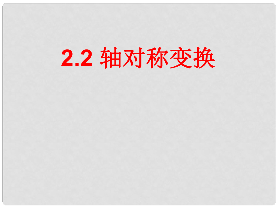 浙江省泰順縣羅陽二中七年級(jí)數(shù)學(xué)下冊(cè) 2.2 軸對(duì)稱變換課件（1） 浙教版_第1頁