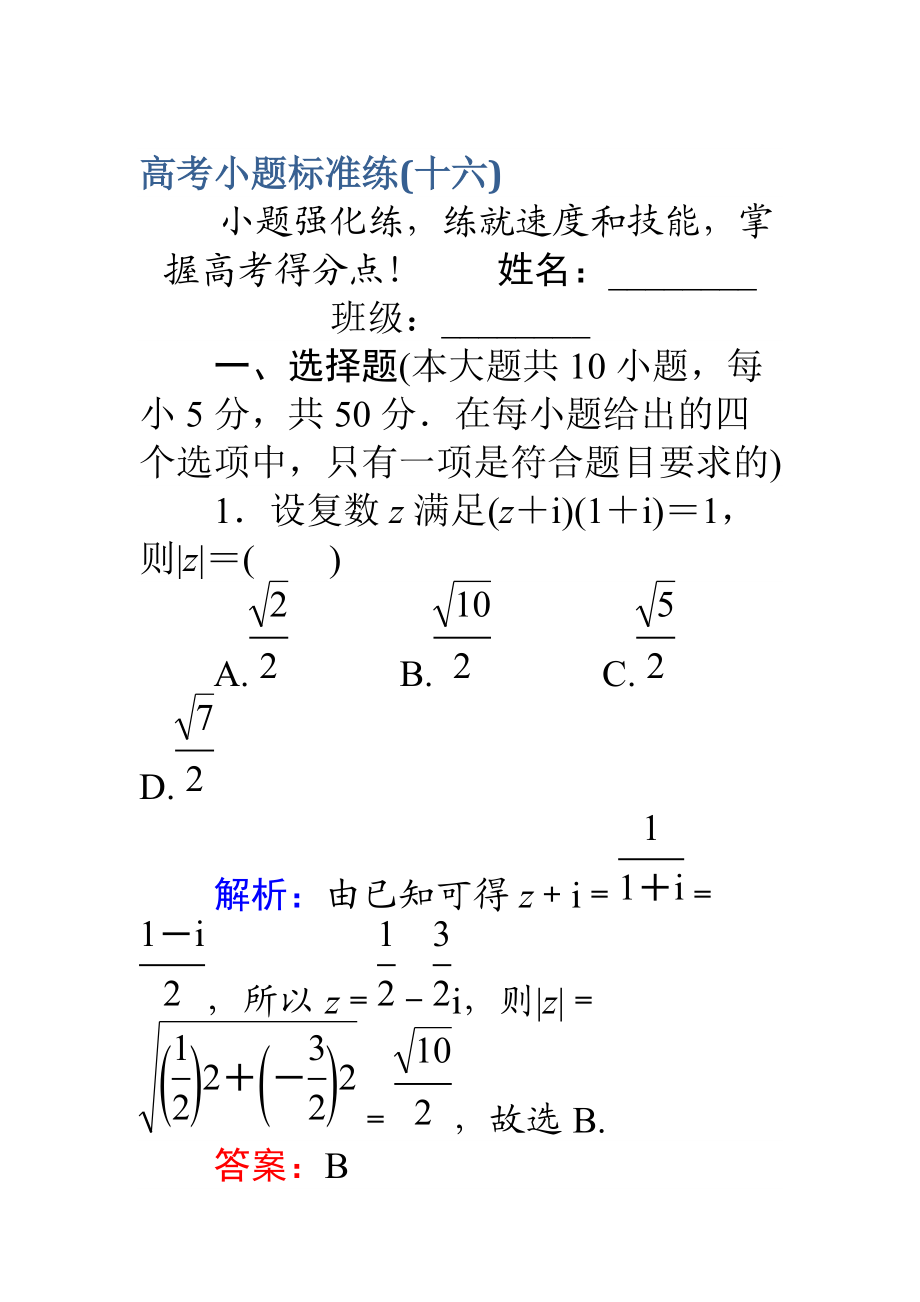 【師說】高考數(shù)學(xué)理二輪專題復(fù)習(xí) 高考小題標(biāo)準(zhǔn)練十六 Word版含解析_第1頁